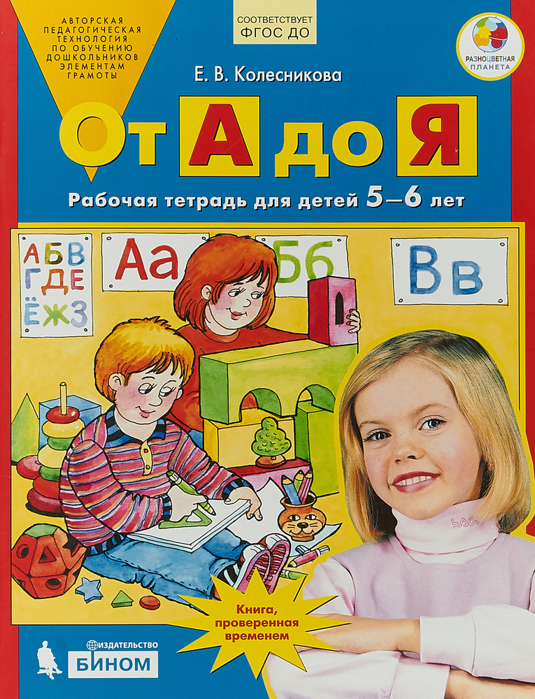 От А до Я. Рабочая тетрадь. 5-6 лет | Колесникова Елена Владимировна #1