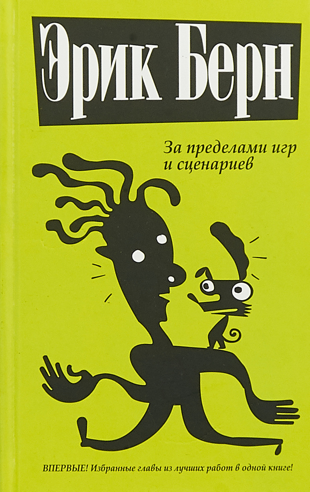 За пределами игр и сценариев | Берн Эрик #1