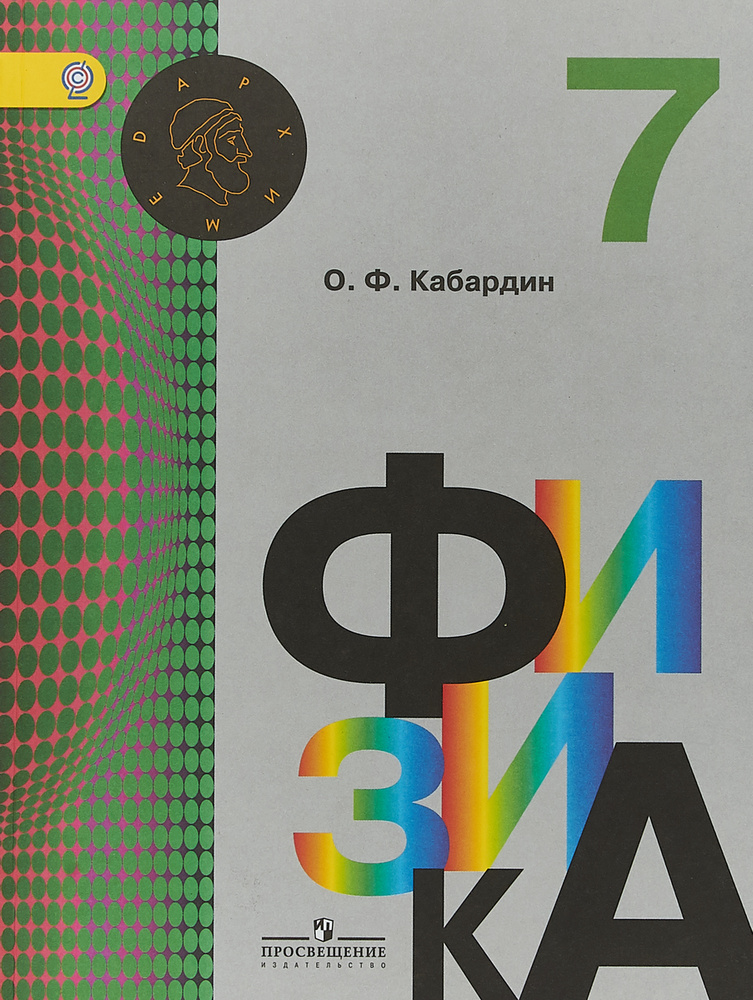 Физика. 7 класс. Учебник | Кабардин Олег Федорович - купить с доставкой ...
