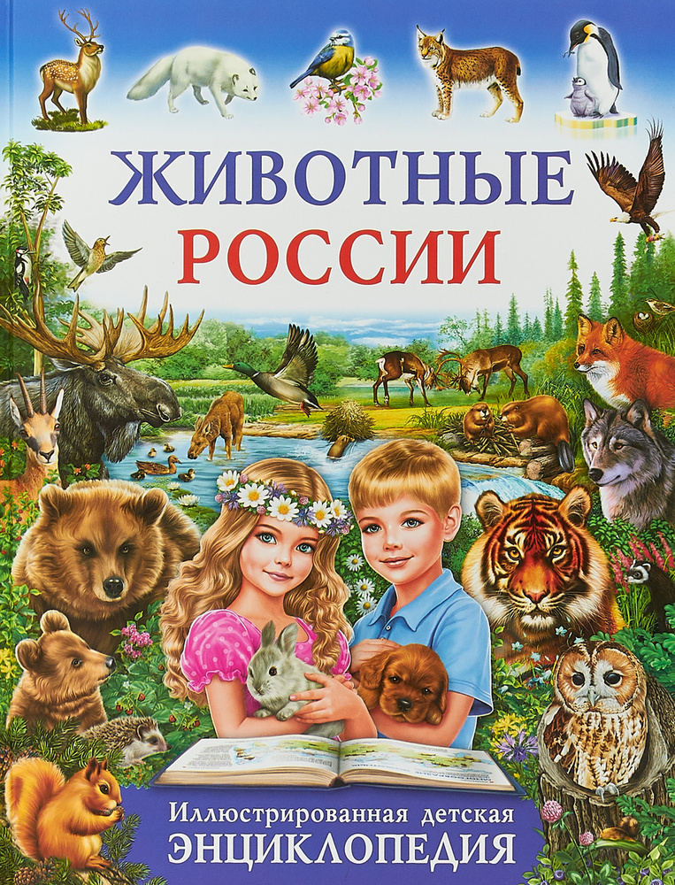 Животные России. Иллюстрированная детская энциклопедия | Рублев Сергей Владиславович  #1