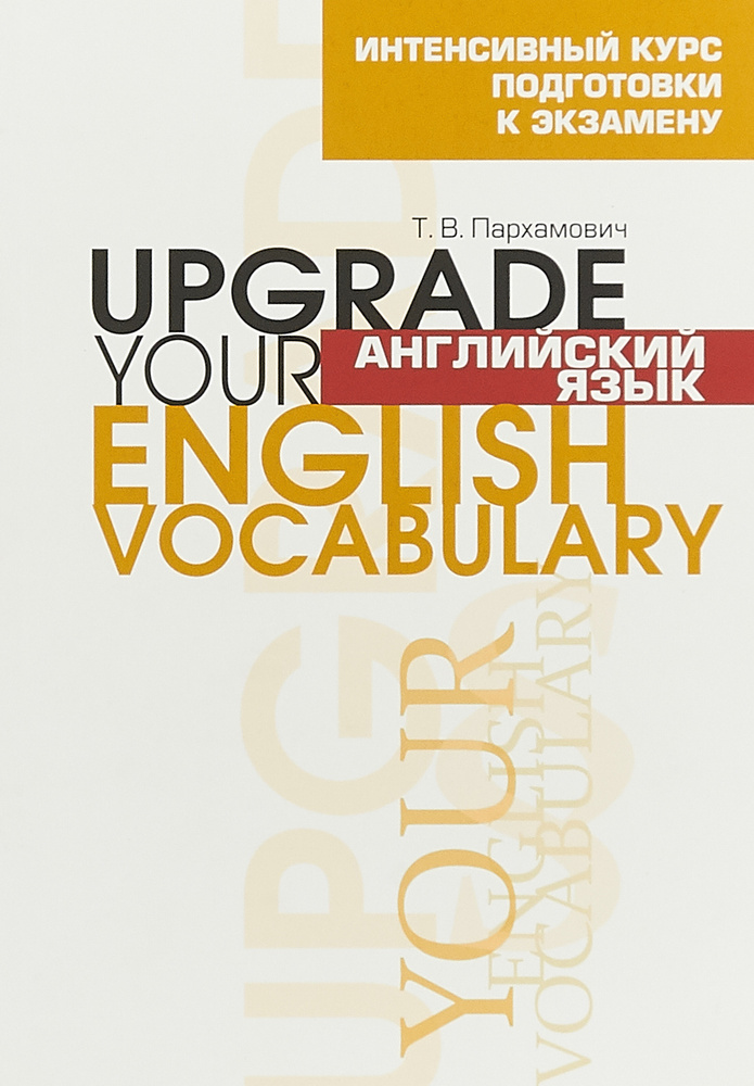 Английский язык. Upgrade Your English Vocabulary | Пархамович Татьяна Васильевна  #1