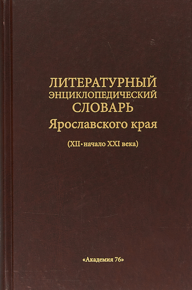 Литературный энциклопедический словарь Ярославского края #1
