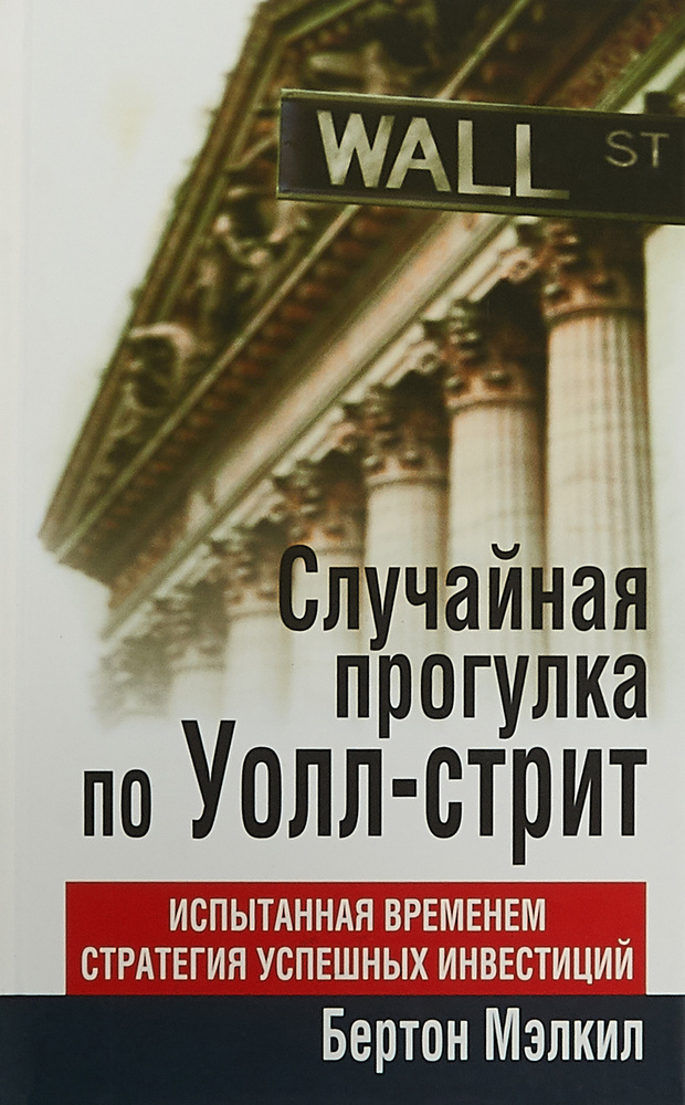 Случайная прогулка по Уолл-стрит | Малкиел Бертон Г. #1