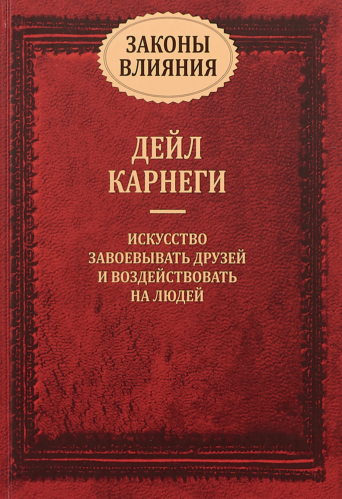 Законы влияния. Как завоевывать друзей и воздействовать на людей | Карнеги Дейл  #1