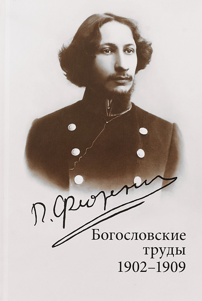 Богословские труды. 1902-1909 | Флоренский Павел Александрович #1
