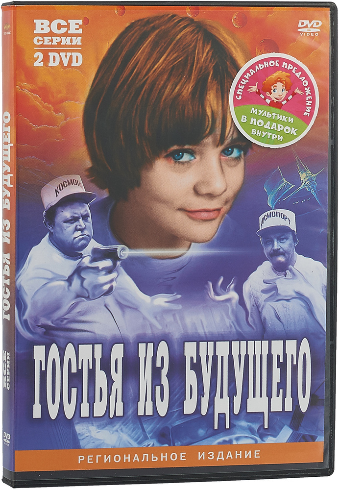 Гостья из будущего: Серии 1-5 + Тайна третьей планеты (х/ф + м-ф) (3 DVD)  #1