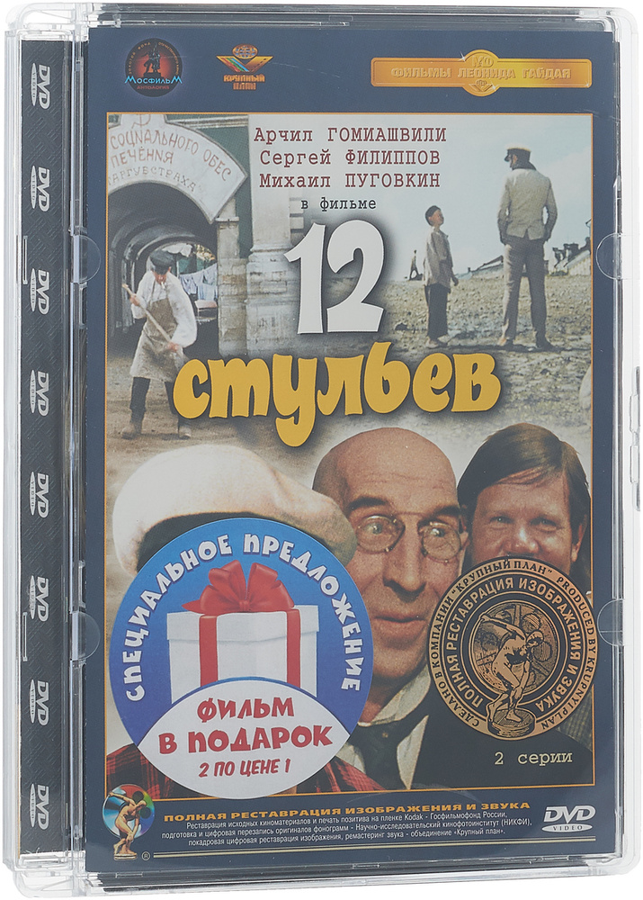 Двенадцать стульев / Золотой теленок (2 DVD) #1