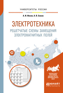 Электротехника. Решетчатые схемы замещения электромагнитных полей | Бланк Алексей Валерьевич, Инкин Алексей #1