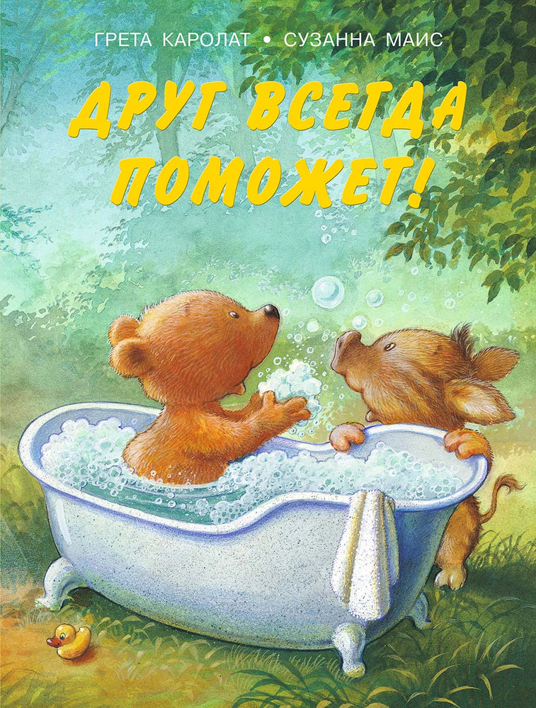 Друг всегда поможет! | Маис Сузанна, Каролат Грета #1