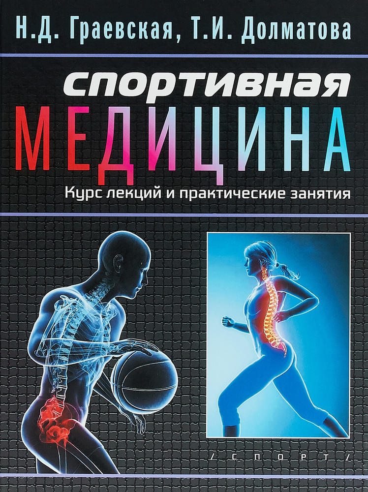 Спортивная медицина. Курс лекций и практические занятия | Граевская ...