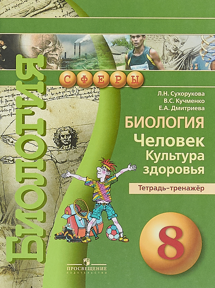 Биология. Человек. Культура здоровья. 8 класс. Тетрадь-тренажер ...