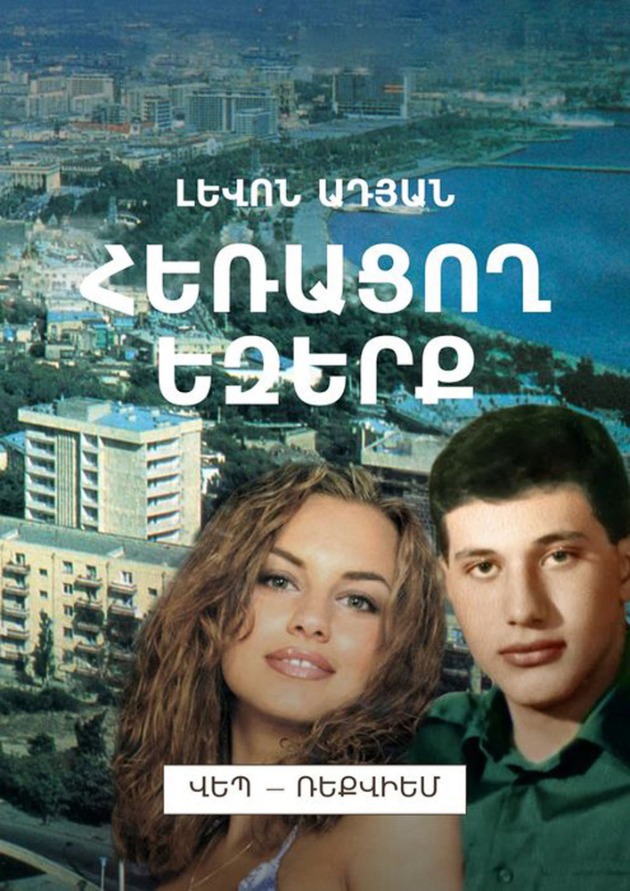 ՀԵՌԱՑՈՂ ԵԶԵՐՔ. Վեպ — ռեքվիեմ #1