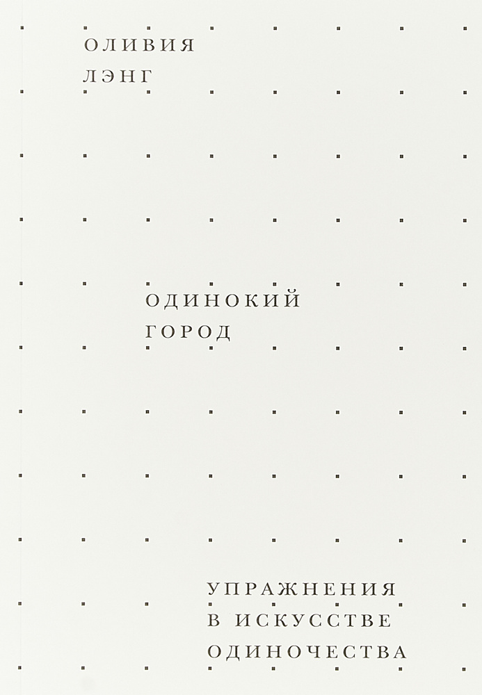 Одинокий город. Упражнения в искусстве одиночества | Лэнг Оливия #1