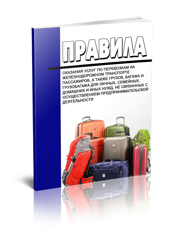 Правила оказания услуг по перевозкам на железнодорожном транспорте ...
