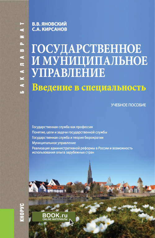 Государственное и муниципальное управление. Введение в специальность | Яновский Валерий Витальевич, Кирсанов #1