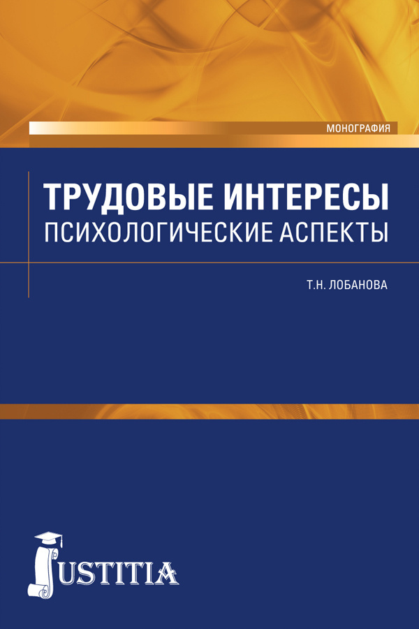 Трудовые интересы. Психологические аспекты | Лобанова Татьяна Николаевна #1