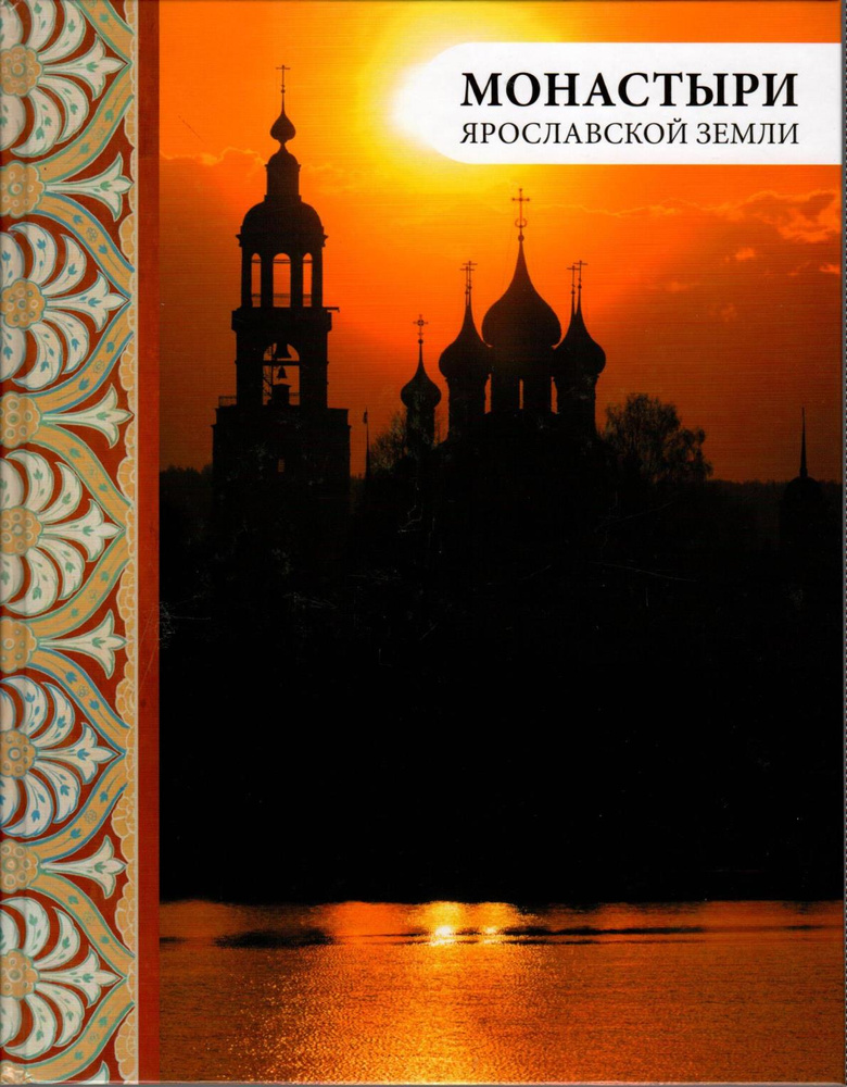 Монастыри Ярославской земли | Анкудинова Елена А., Виденеева Алла Е.  #1