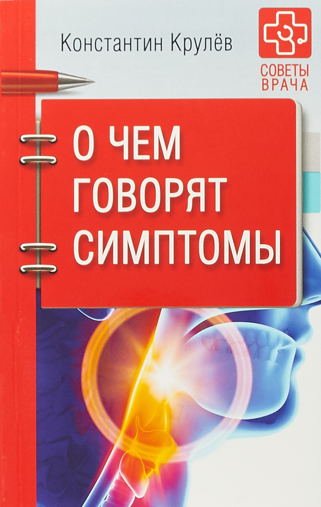 О чем говорят симптомы | Крулев Константин Александрович #1