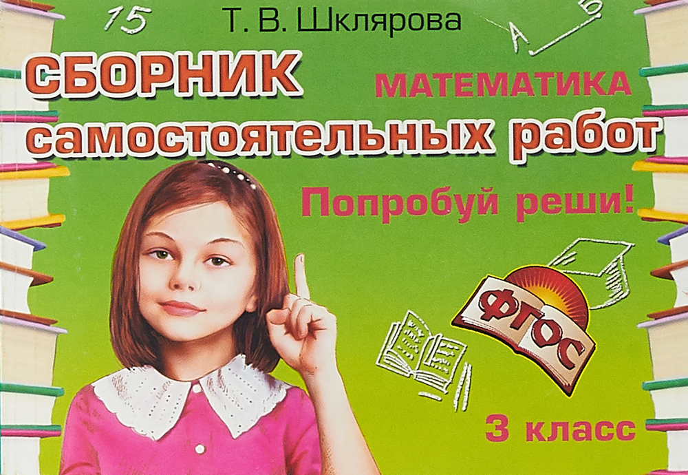 Математика. 3 класс. Сборник самостоятельных работ "Попробуй и реши ...