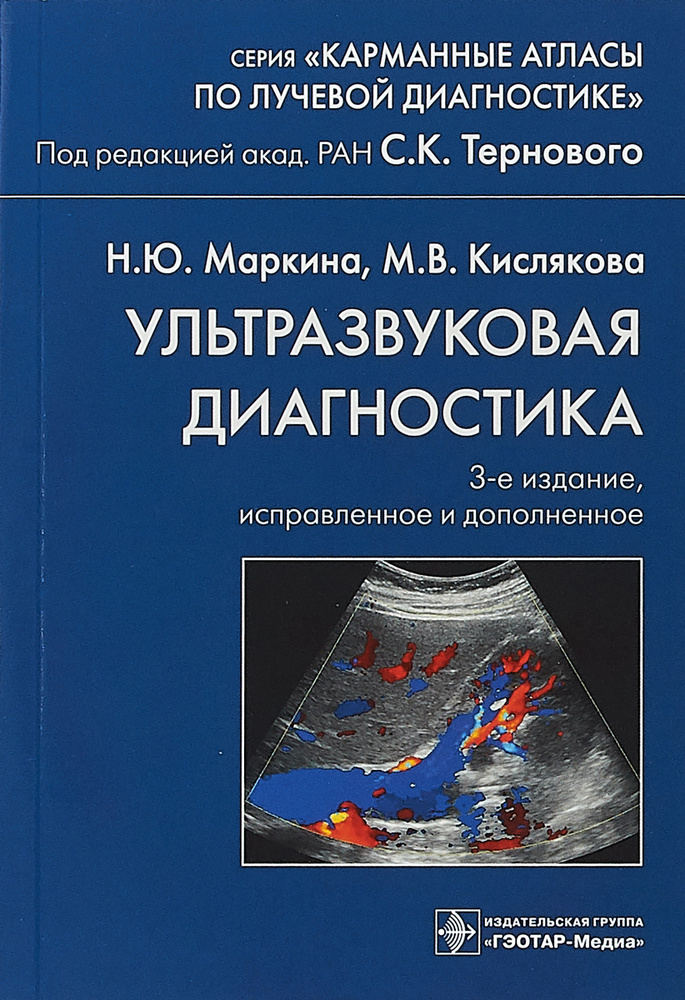 Ультразвуковая диагностика | Кислякова Марина Владимировна, Маркина Наталья Юрьевна #1
