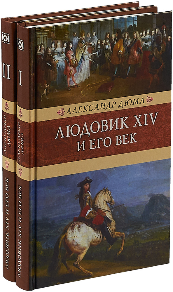 Людовик XIV и его век | Дюма Александр #1