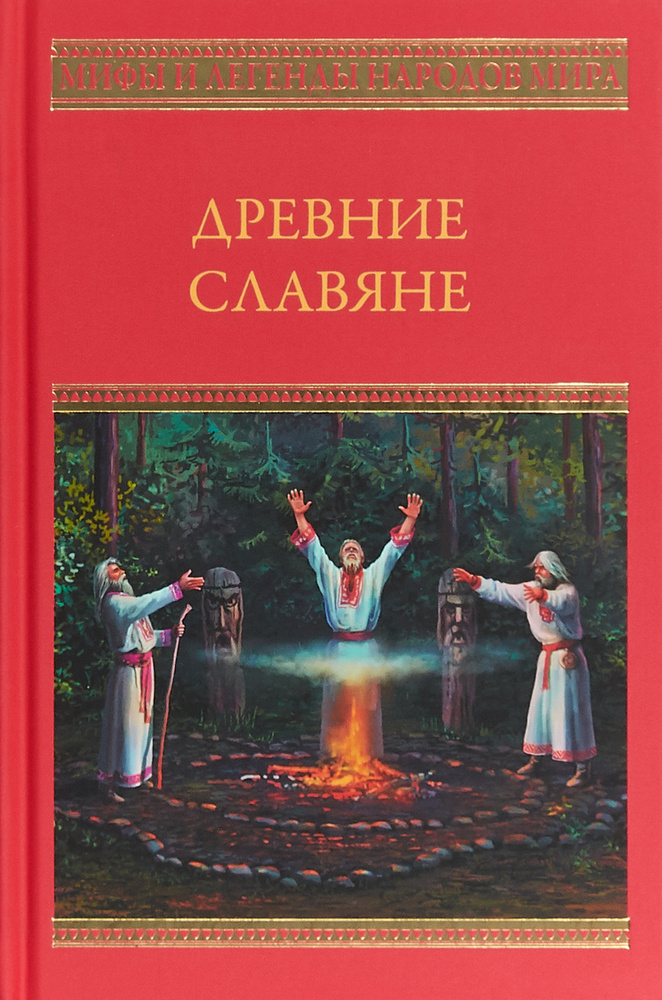 Древние славяне #1