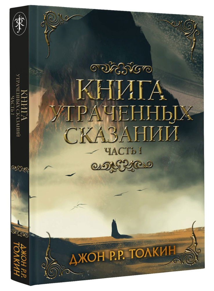 Книга утраченных сказаний. Часть 1 | Толкин Джон Рональд Ройл  #1