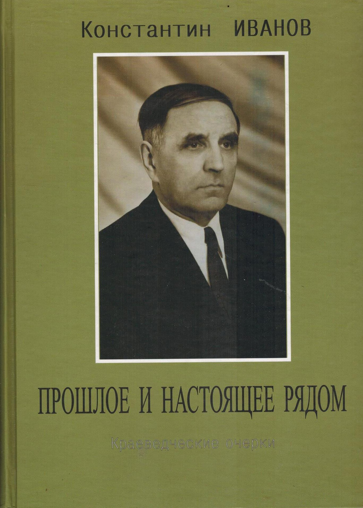 Прошлое и настоящее рядом - купить с доставкой по выгодным ценам в ...