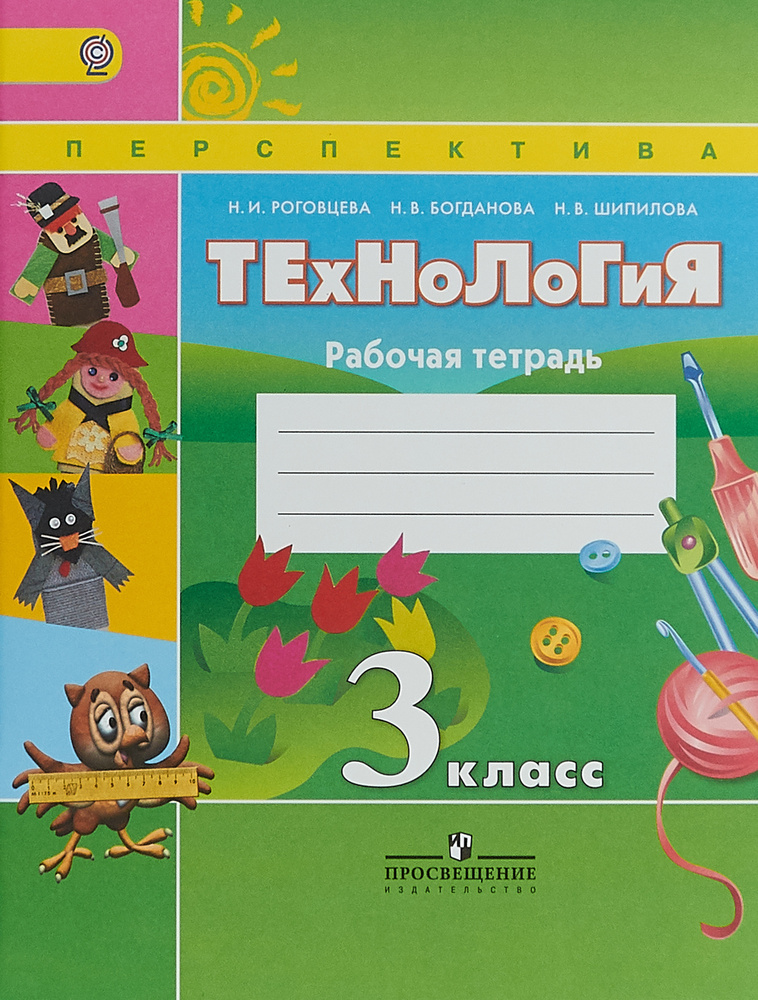 Технология. 3 класс. Рабочая тетрадь | Роговцева Наталья Ивановна ...