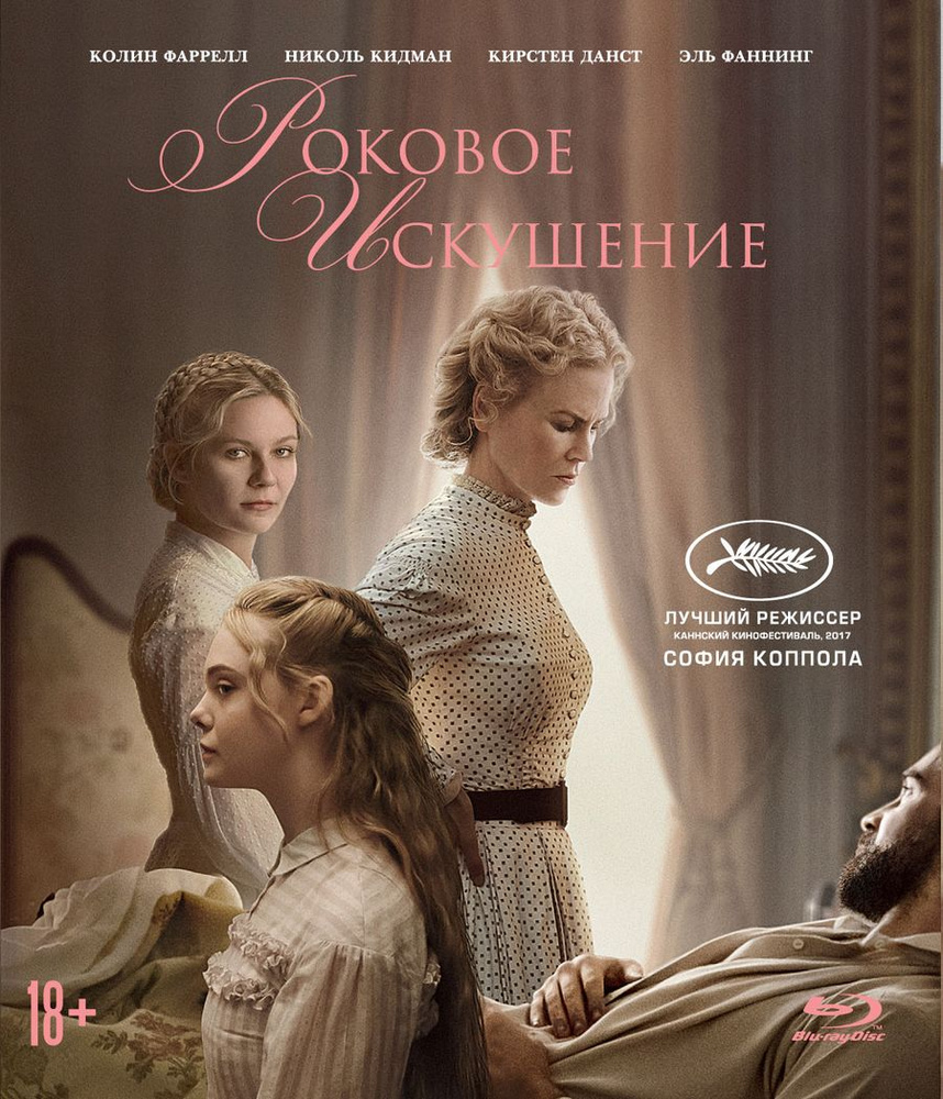 Роковое искушение (Blu-ray) #1