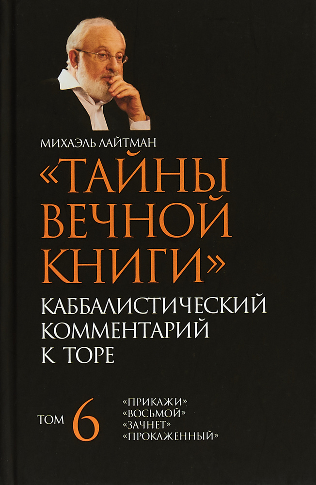 Тайны Вечной Книги. Каббалистический комментарий к Торе.Том 6 | Лайтман Михаэль Семенович #1