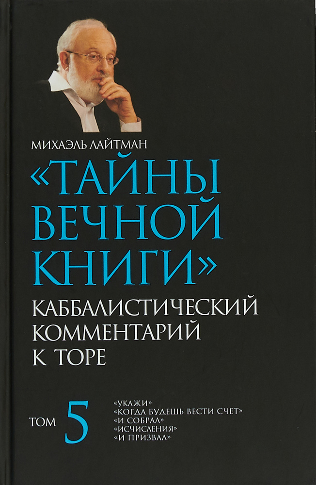 Тайны Вечной Книги. Каббалистический комментарий к Торе. Том 5 | Лайтман Михаэль Семенович #1