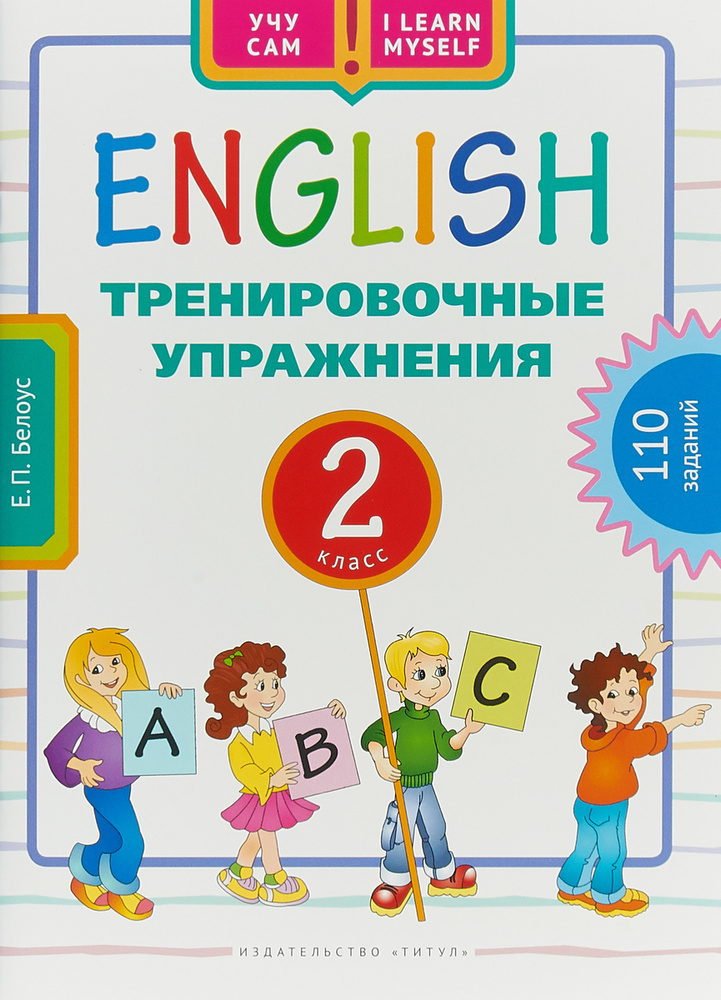 Английский язык. 2 класс. Тренировочные упражнения | Белоус Елена Павловна #1