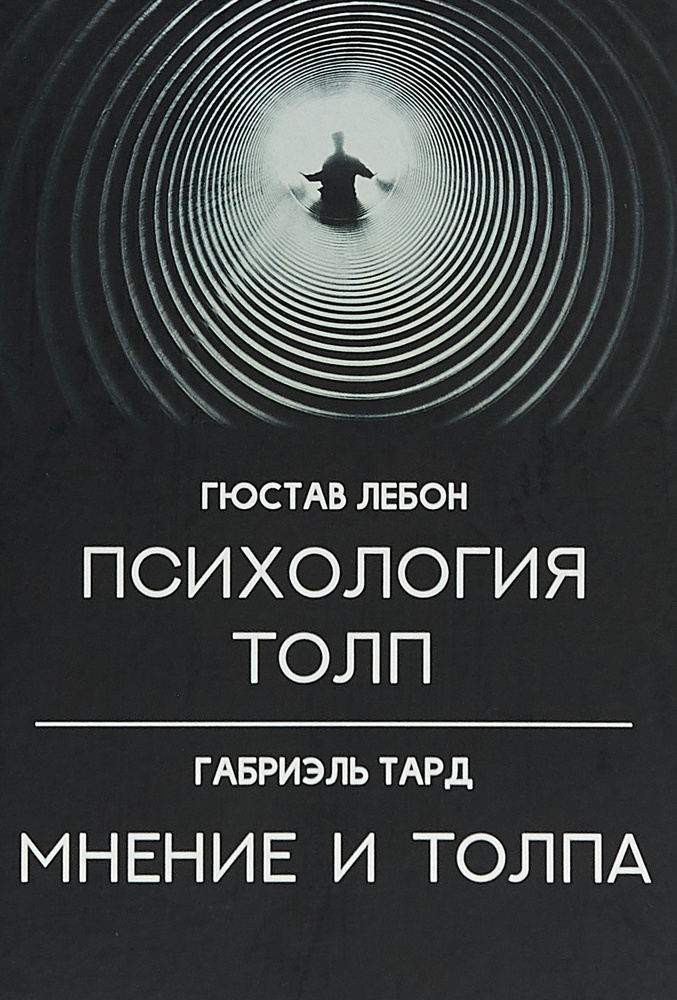 Гюстав Лебон. Психология толп. Габриэль Тард. Мнение и толпа | Лебон Гюстав, де Тард Габриэль #1