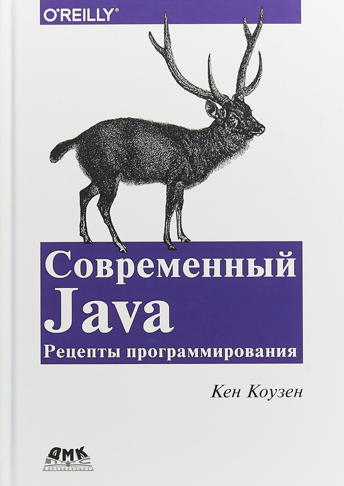 Современный Java. Рецепты программирования | Коузен Кен #1