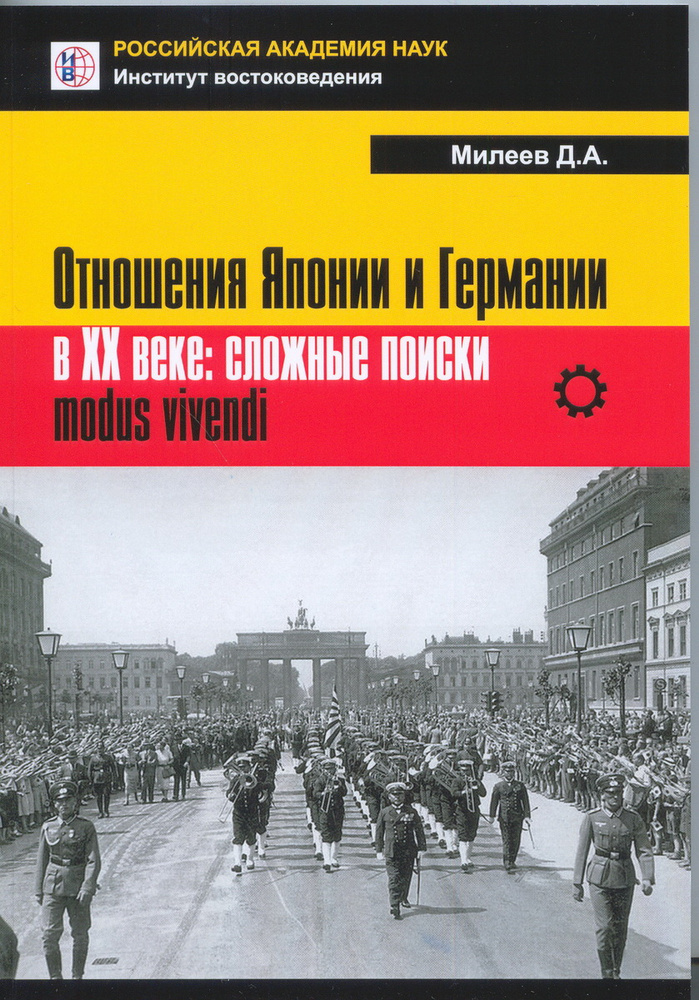 Отношения Японии и Германии в XX веке. Сложные поиски modus vivendi | Милеев Д. А. #1
