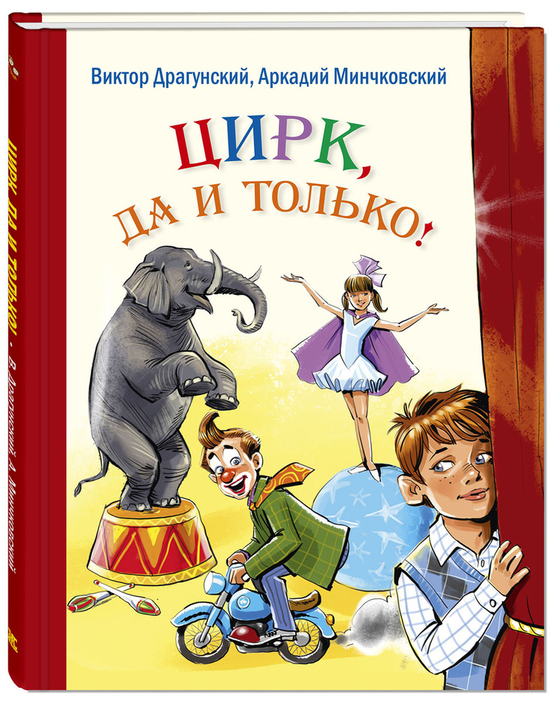 Цирк, да и только! Рассказы | Драгунский Виктор Юзефович, Минчковский  Аркадий Миронович