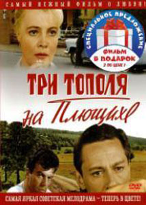 Три тополя на Плющихе (2 DVD) #1