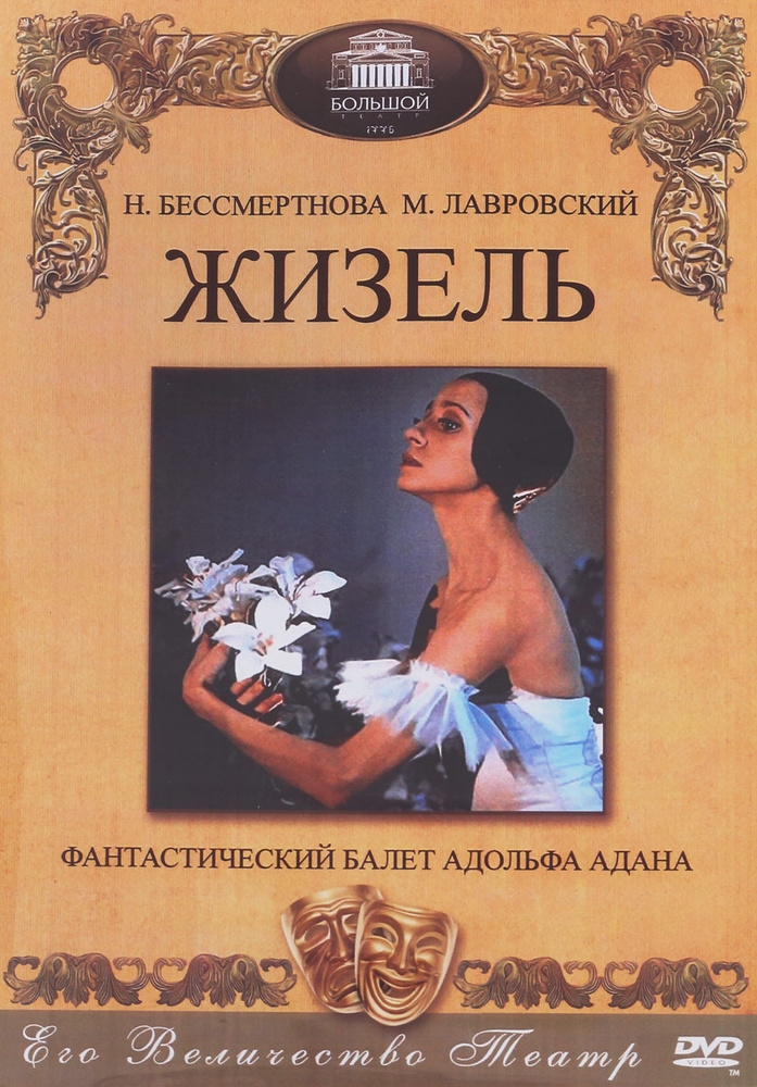 Жизель #1