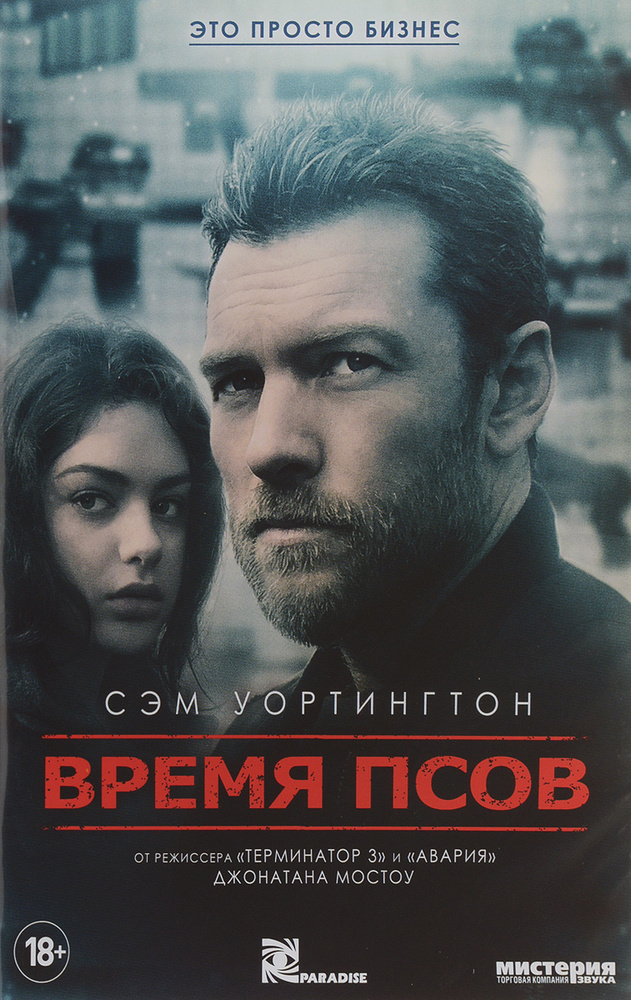 ВРЕМЯ ПСОВ #1