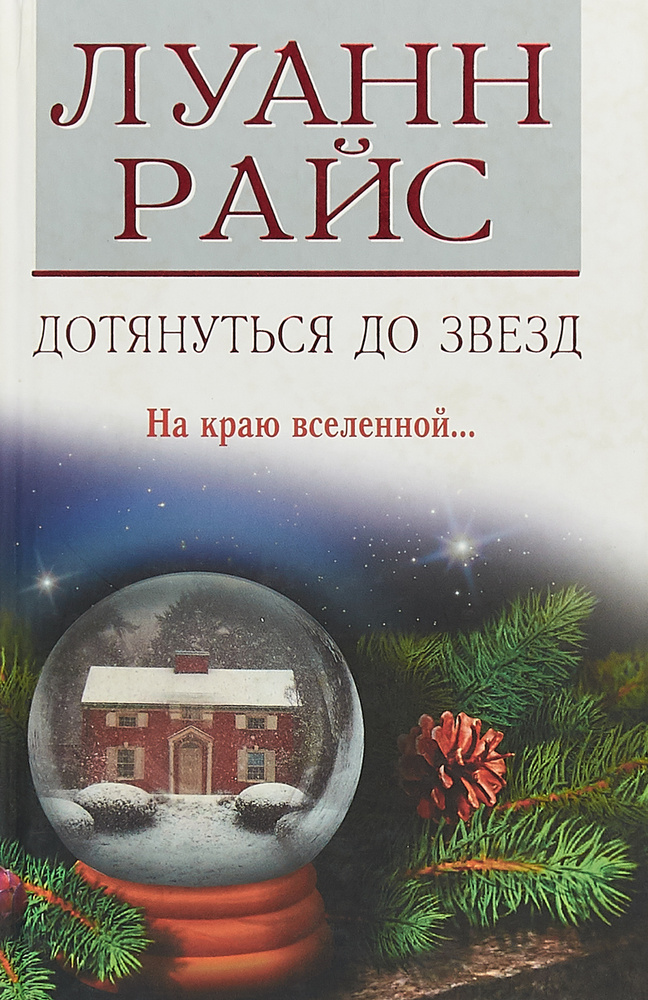 Дотянуться до звезд #1