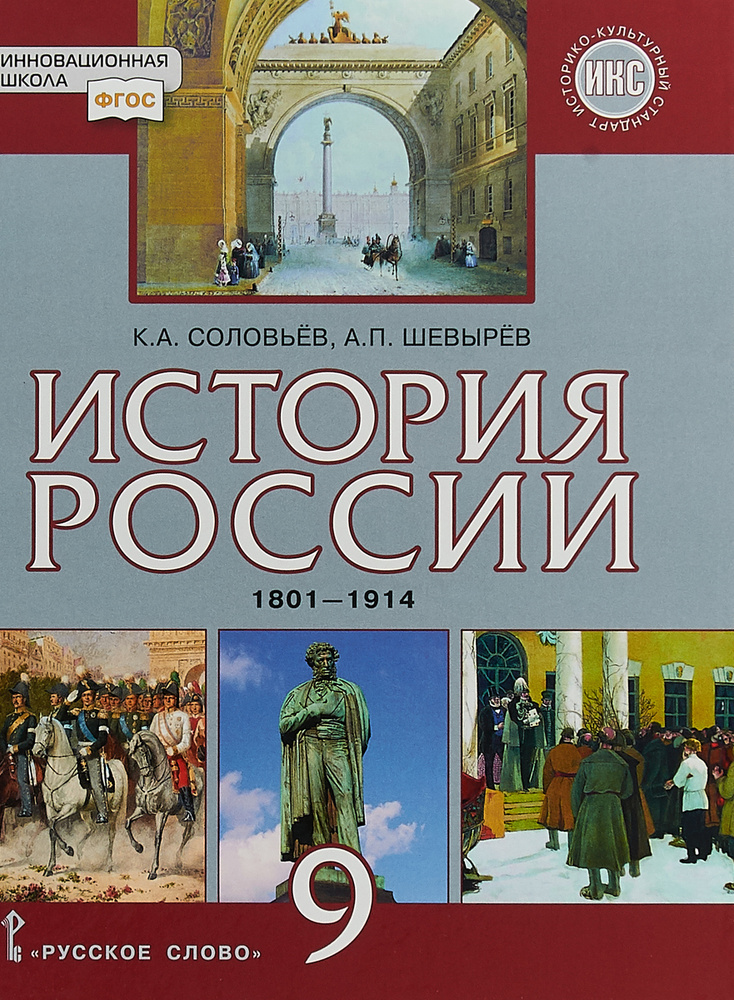 История России. 1801-1914 гг. 9 класс. Учебник | Шевырев Александр ...