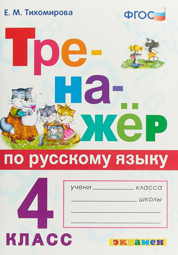 Тренажёр по русскому языку. 4 класс | Тихомирова Е. М. - купить с ...