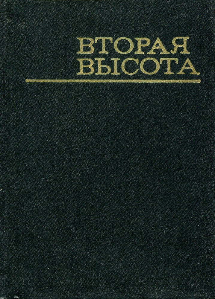 Вторая высота #1
