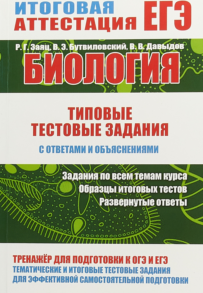 Биология. Типовые тестовые задания с ответами и объяснениями | Бутвиловский Валерий Эдуардович, Заяц #1