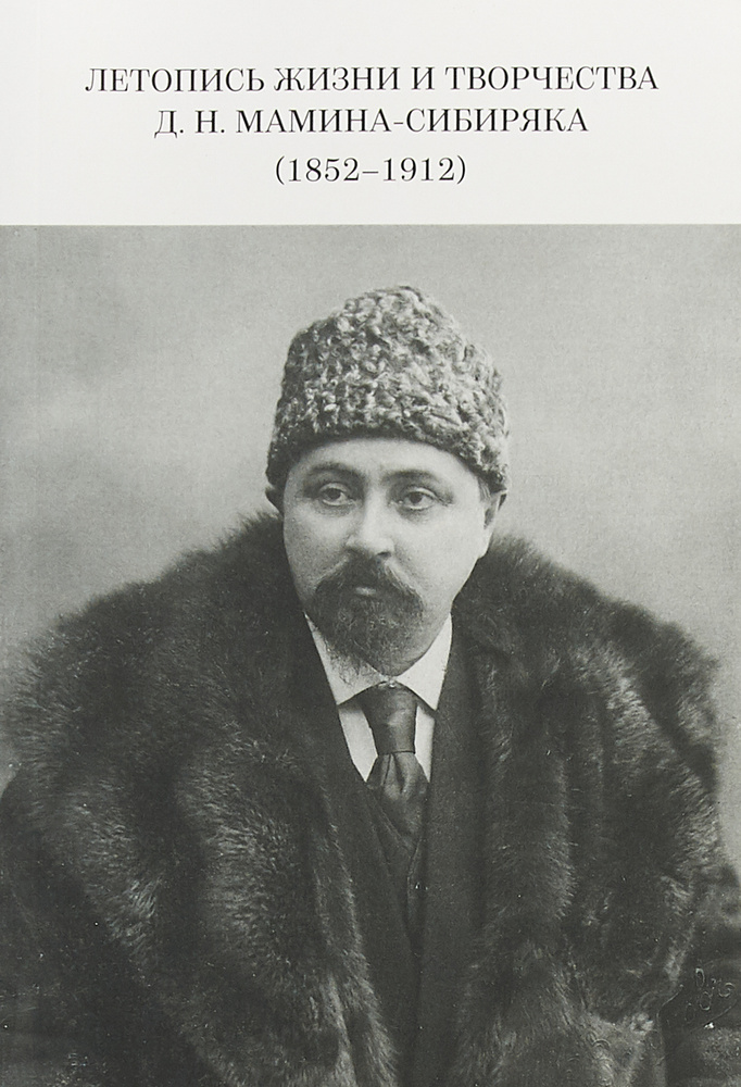 Летопись жизни и творчества Д. Н. Мамина-Сибиряка (1852-1912) - купить ...