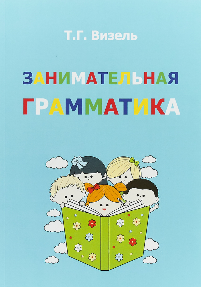 Занимательная грамматика картинки