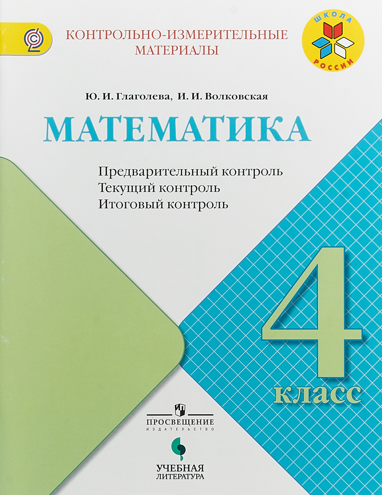 Математика. Предварительный контроль, текущий контроль, итоговый ...