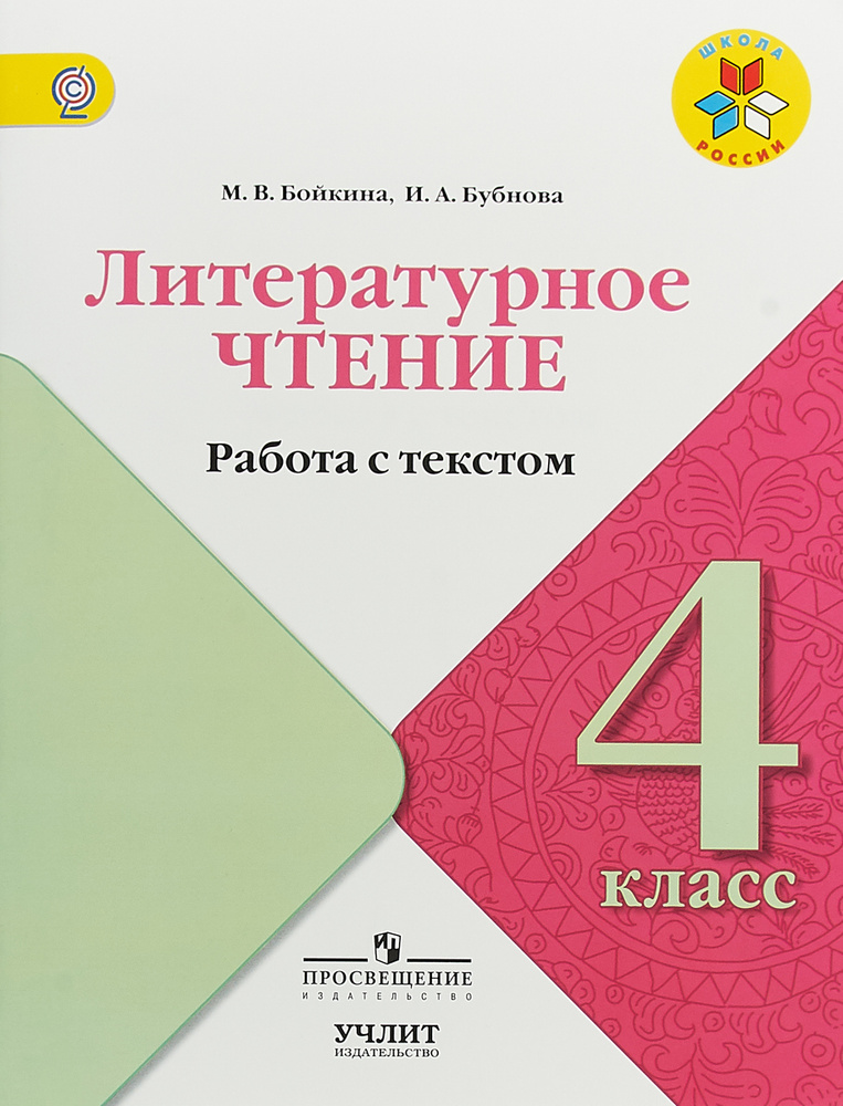 Литературное чтение. 4 класс. Работа с текстом | Бойкина Марина ...