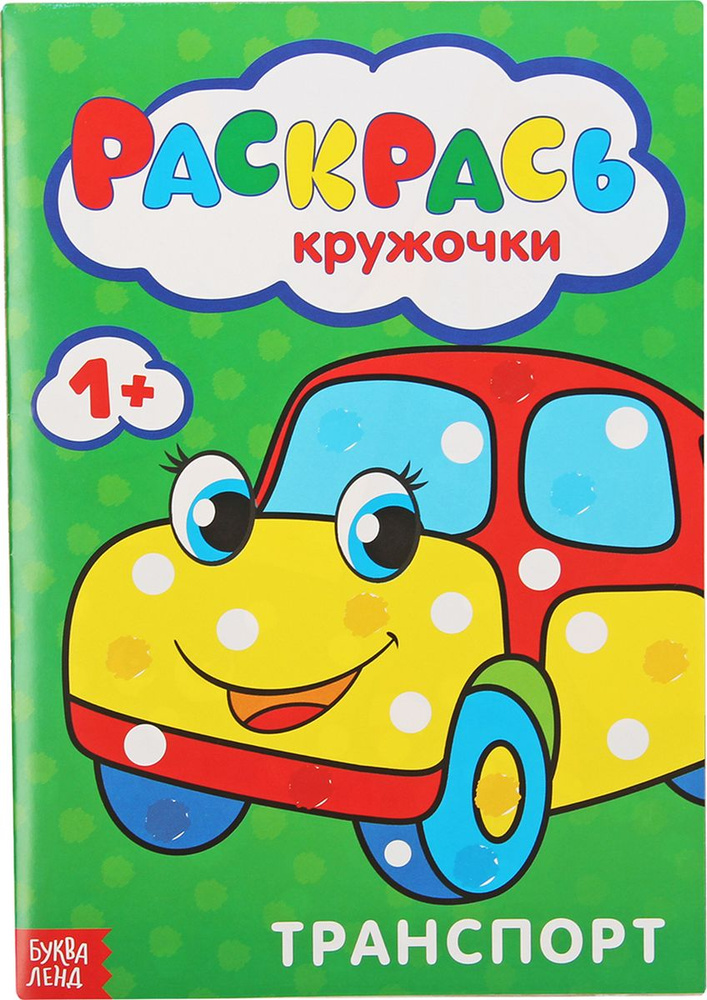 Буква-Ленд Пальчиковая раскраска Транспорт #1